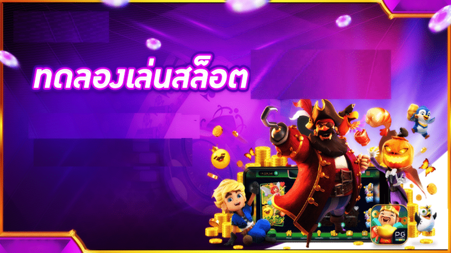 การใช้ประโยชน์จากสล็อตทดลอง